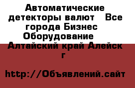 Автоматические детекторы валют - Все города Бизнес » Оборудование   . Алтайский край,Алейск г.